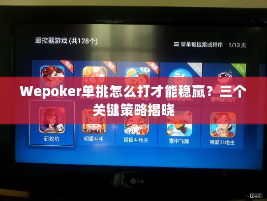 Wepoker单挑怎么打才能稳赢？三个关键策略揭晓