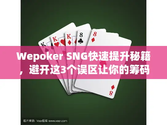 Wepoker SNG快速提升秘籍，避开这3个误区让你的筹码翻倍