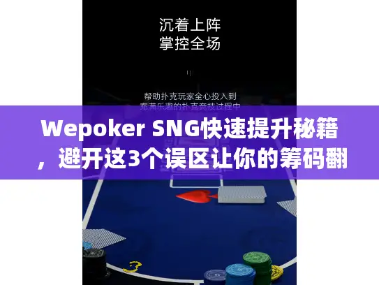 Wepoker SNG快速提升秘籍，避开这3个误区让你的筹码翻倍