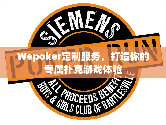 Wepoker定制服务，打造你的专属扑克游戏体验