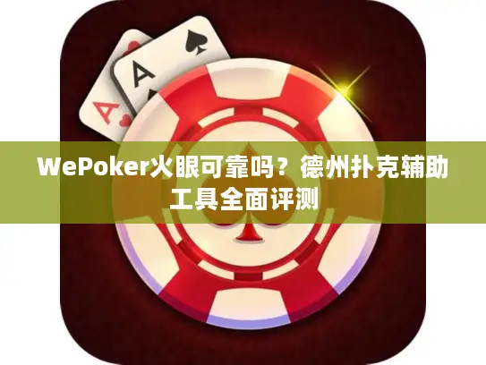 WePoker火眼可靠吗？德州扑克辅助工具全面评测
