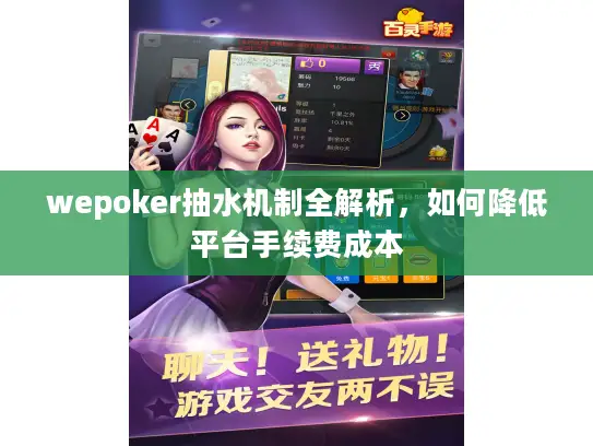 wepoker抽水机制全解析,如何降低平台手续费成本 wepoker抽水机制全解析,如何降低平台手续费成本