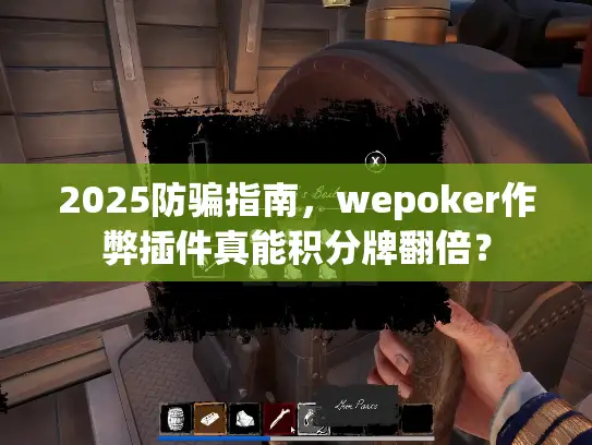 2025防骗指南，wepoker作弊插件真能积分牌翻倍？