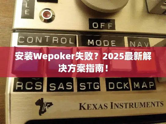 安装Wepoker失败?2025最新解决方案指南! 安装Wepoker失败?2025最新解决方案指南!