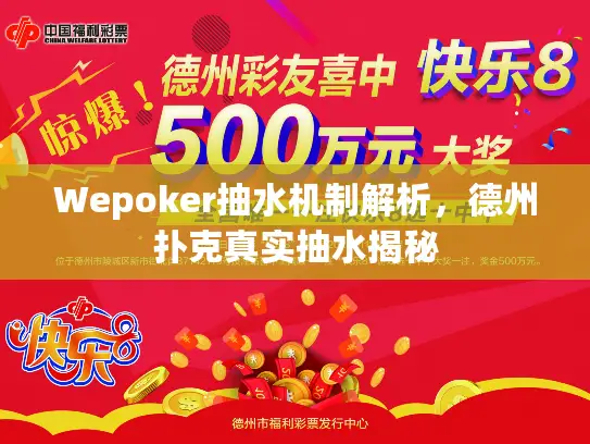 Wepoker抽水机制解析，德州扑克真实抽水揭秘