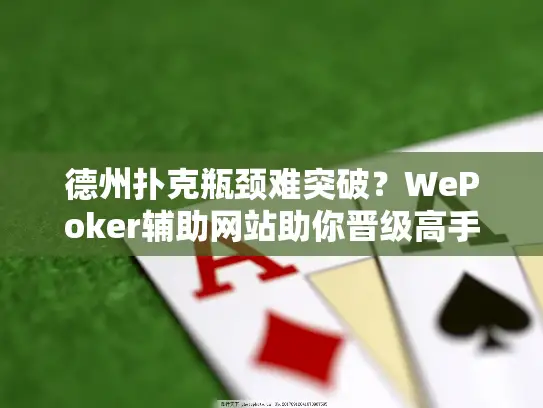 德州扑克瓶颈难突破？WePoker辅助网站助你晋级高手