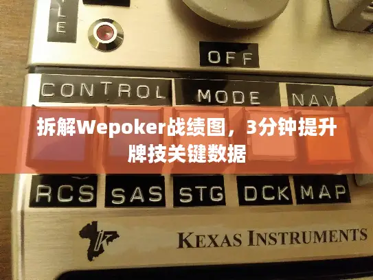 拆解Wepoker战绩图,3分钟提升牌技关键数据 拆解Wepoker战绩图,3分钟提升牌技关键数据