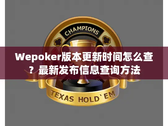 Wepoker版本更新时间怎么查？最新发布信息查询方法