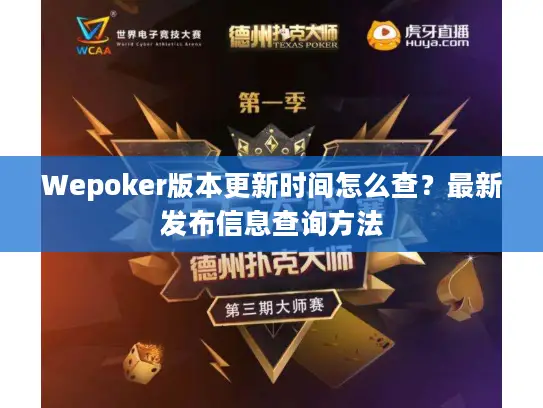 Wepoker版本更新时间怎么查？最新发布信息查询方法