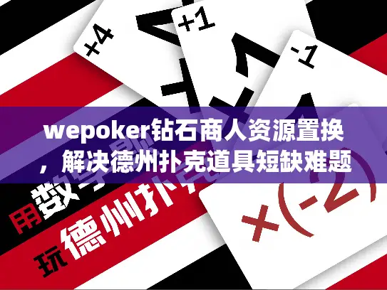 wepoker钻石商人资源置换,解决德州扑克道具短缺难题 wepoker钻石商人资源置换,解决德州扑克道具短缺难题