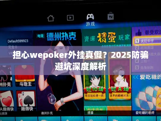 担心wepoker外挂真假？2025防骗避坑深度解析