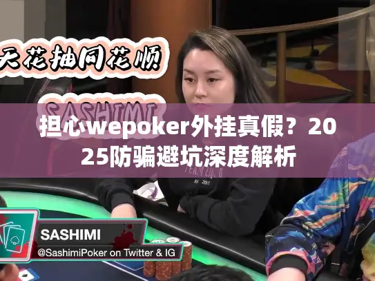 担心wepoker外挂真假？2025防骗避坑深度解析