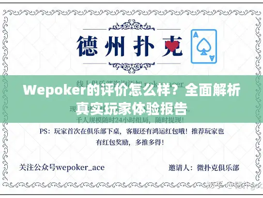 Wepoker的评价怎么样?全面解析真实玩家体验报告 Wepoker的评价怎么样?全面解析真实玩家体验报告