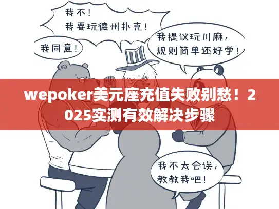 wepoker美元座充值失败别愁！2025实测有效解决步骤