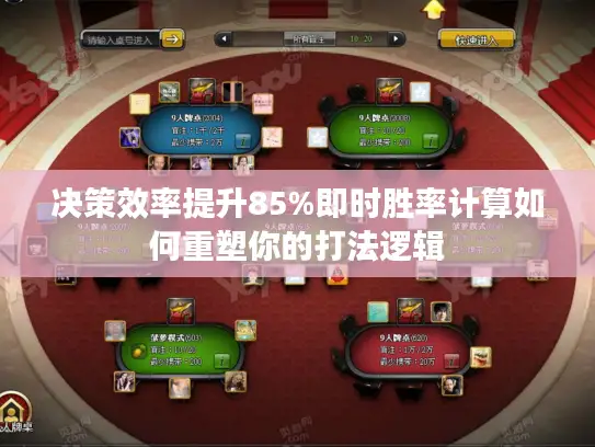 决策效率提升85%即时胜率计算如何重塑你的打法逻辑