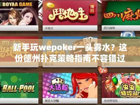 新手玩wepoker一头雾水？这份德州扑克策略指南不容错过！
