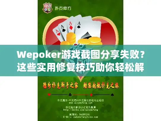 Wepoker游戏截图分享失败？这些实用修复技巧助你轻松解决！