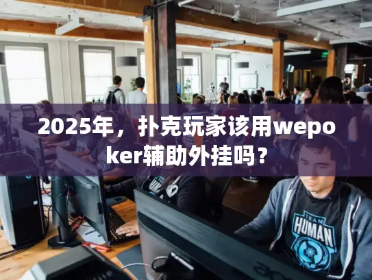2025年，扑克玩家该用wepoker辅助外挂吗？