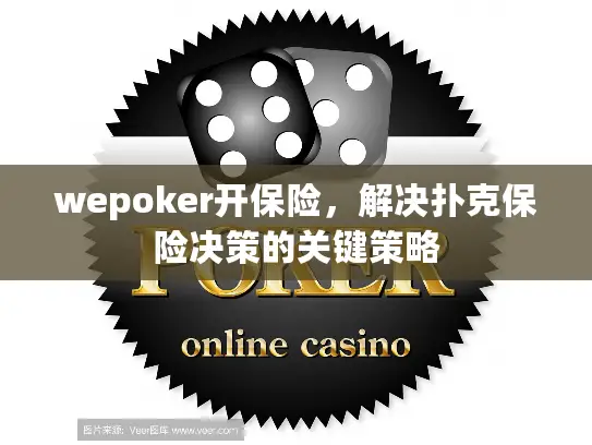 wepoker开保险，解决扑克保险决策的关键策略