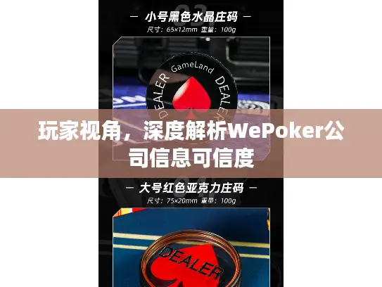 玩家视角，深度解析WePoker公司信息可信度