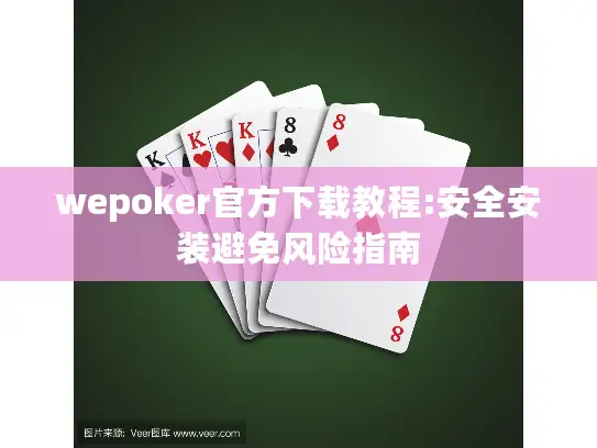wepoker官方下载教程:安全安装避免风险指南