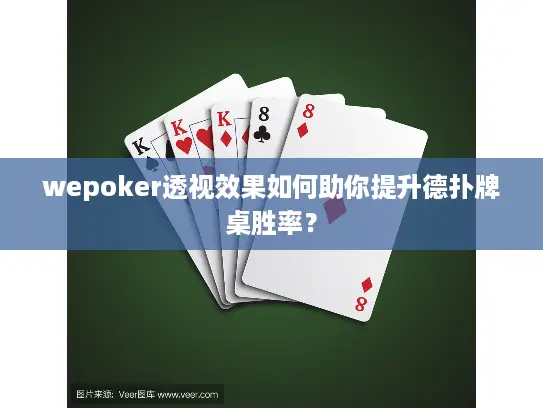 wepoker透视效果如何助你提升德扑牌桌胜率？