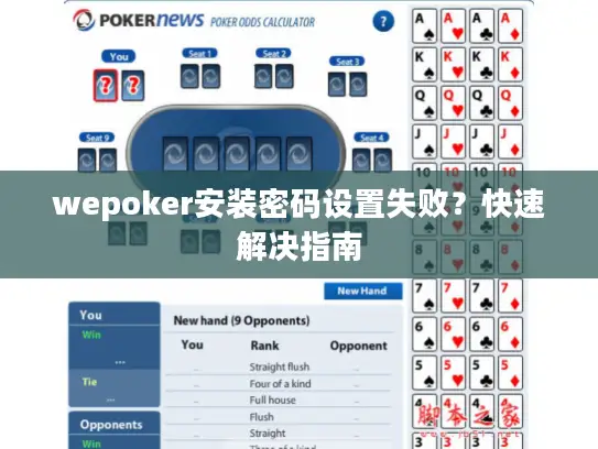 wepoker安装密码设置失败？快速解决指南