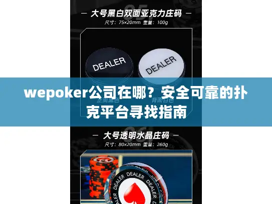 wepoker公司在哪？安全可靠的扑克平台寻找指南