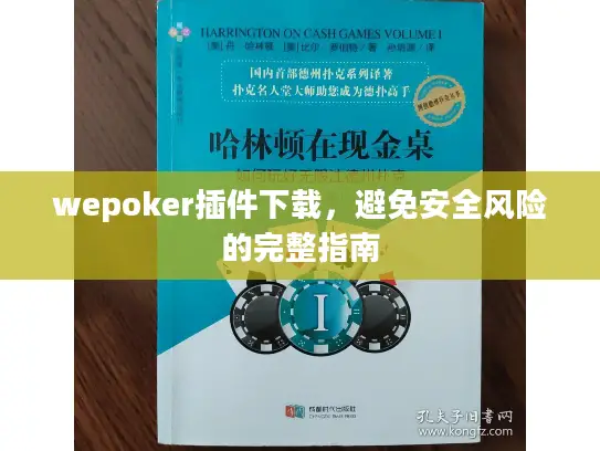 wepoker插件下载,避免安全风险的完整指南 wepoker插件下载,避免安全风险的完整指南
