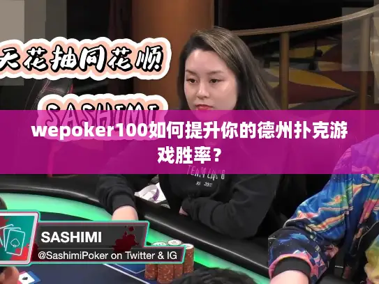 wepoker100如何提升你的德州扑克游戏胜率？