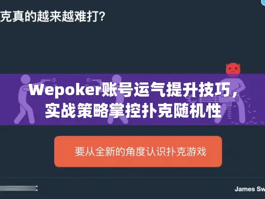 Wepoker账号运气提升技巧，实战策略掌控扑克随机性