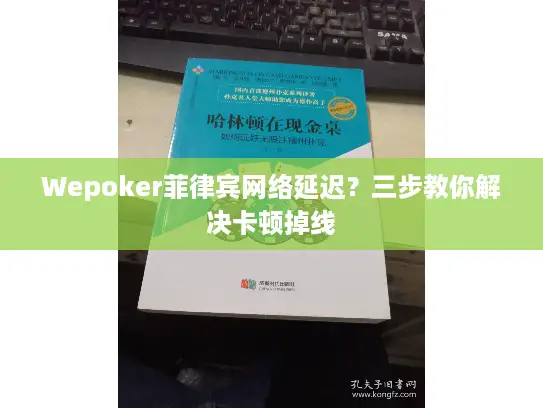 Wepoker菲律宾网络延迟？三步教你解决卡顿掉线
