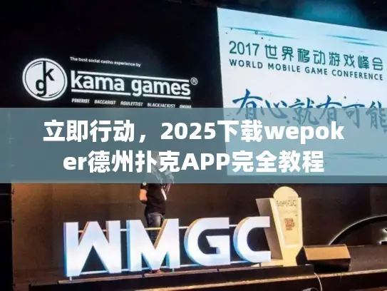 立即行动，2025下载wepoker德州扑克APP完全教程