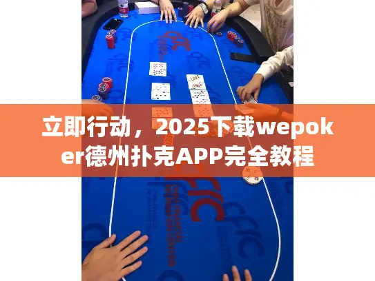 立即行动，2025下载wepoker德州扑克APP完全教程
