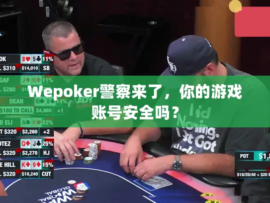 Wepoker警察来了，你的游戏账号安全吗？