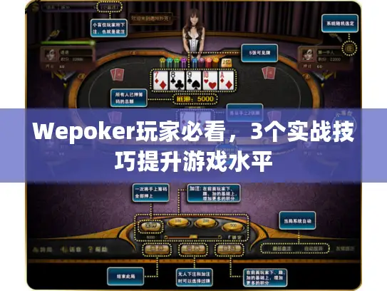 Wepoker玩家必看，3个实战技巧提升游戏水平