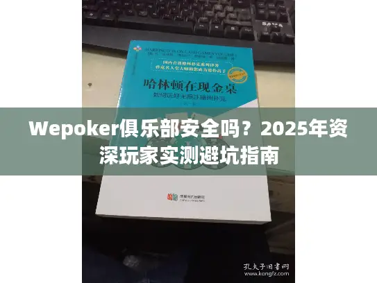 Wepoker俱乐部安全吗？2025年资深玩家实测避坑指南