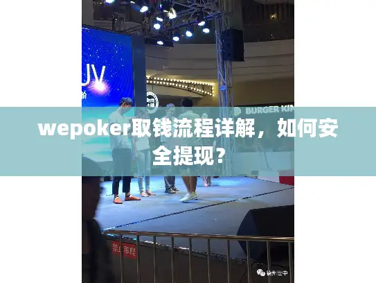 wepoker取钱流程详解，如何安全提现？