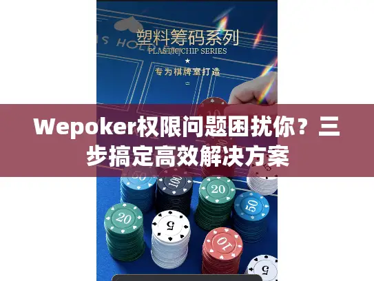 Wepoker权限问题困扰你?三步搞定高效解决方案 Wepoker权限问题困扰你?三步搞定高效解决方案