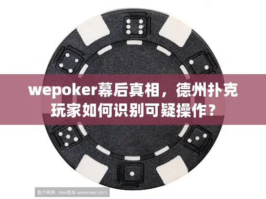 wepoker幕后真相，德州扑克玩家如何识别可疑操作？