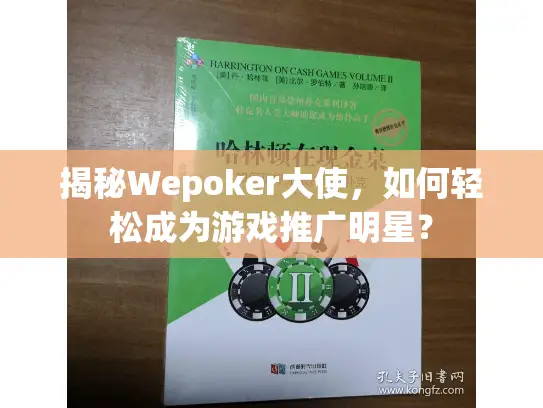 揭秘Wepoker大使,如何轻松成为游戏推广明星? 揭秘Wepoker大使,如何轻松成为游戏推广明星?