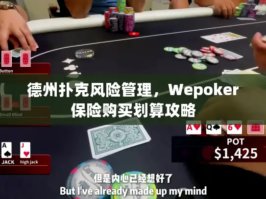 德州扑克风险管理，Wepoker保险购买划算攻略