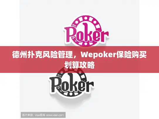 德州扑克风险管理，Wepoker保险购买划算攻略