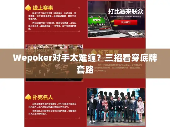 Wepoker对手太难缠?三招看穿底牌套路 Wepoker对手太难缠?三招看穿底牌套路