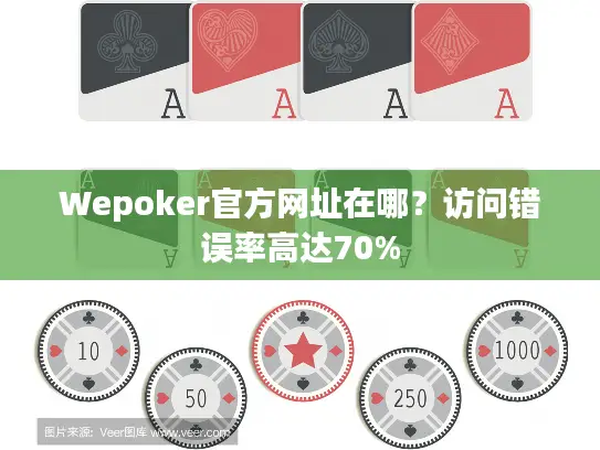 Wepoker官方网址在哪?访问错误率高达70% Wepoker官方网址在哪?访问错误率高达70%