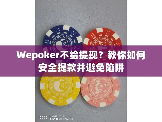 Wepoker不给提现？教你如何安全提款并避免陷阱