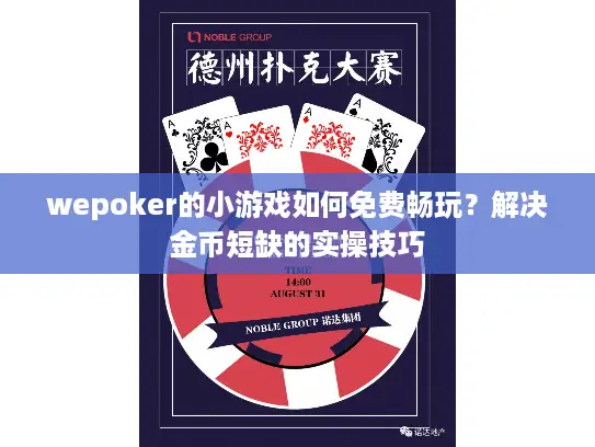 wepoker的小游戏如何免费畅玩?解决金币短缺的实操技巧 wepoker的小游戏如何免费畅玩?解决金币短缺的实操技巧