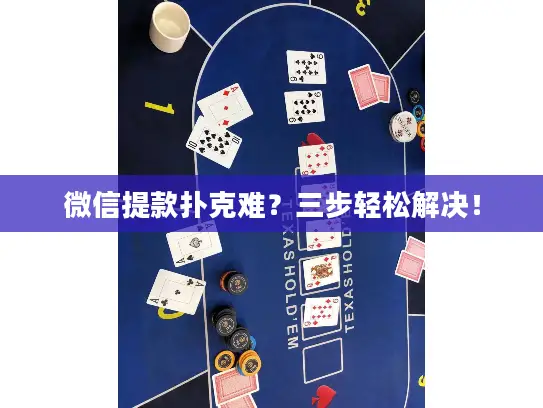 微信提款扑克难？三步轻松解决！
