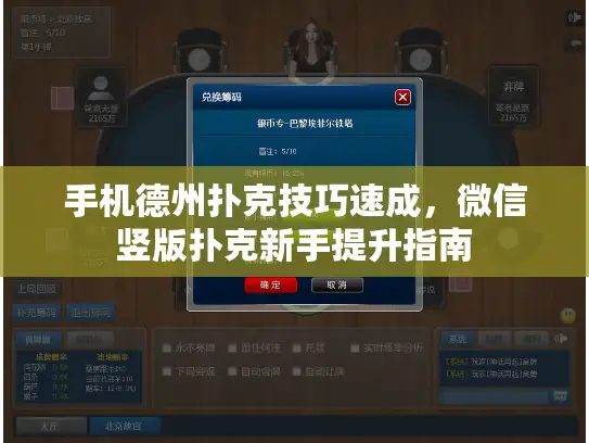 手机德州扑克技巧速成,微信竖版扑克新手提升指南 手机德州扑克技巧速成,微信竖版扑克新手提升指南