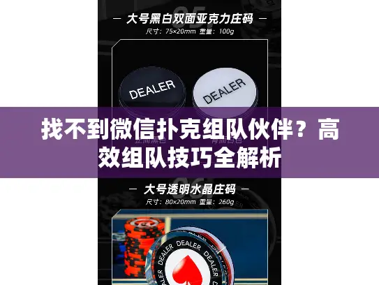 找不到微信扑克组队伙伴？高效组队技巧全解析